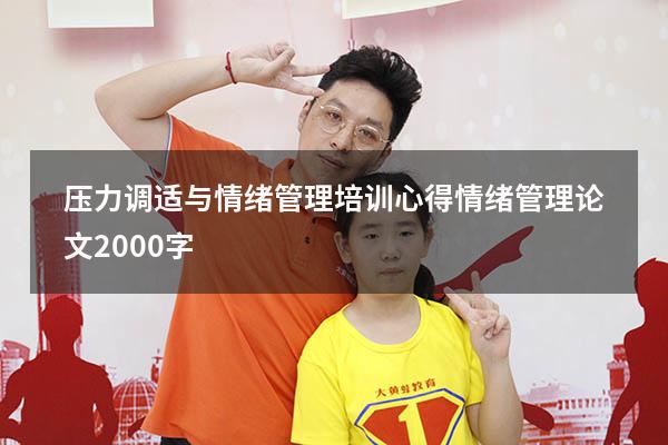 压力调适与情绪管理 培训心得（情绪管理论文2000字）
